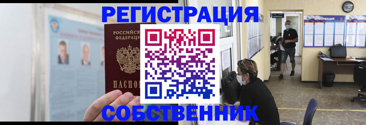 прописка от собственника в Нелидово